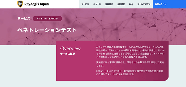 株式会社レイ・イージス・ジャパンの<br>「ペネトレーションテスト」サービス資料ダウンロードページ