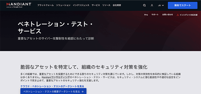 ペネトレーションテスト ペネトレーション・テスト・サービス(Mandiant)の公式サイト画像）