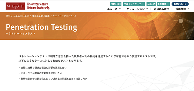 ペネトレーションテスト MBSD ペネトレーションテストの公式サイト画像）