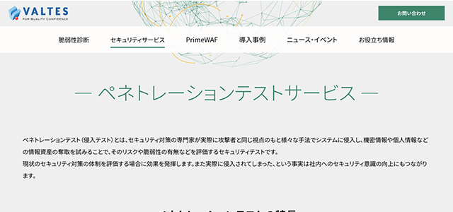 ペネトレーションテスト ペネトレーションテスト(VALTES)の公式サイト画像）