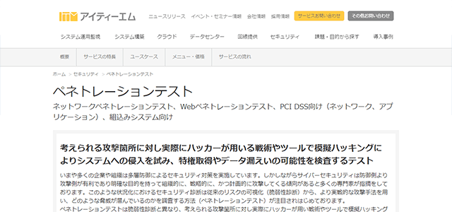 ペネトレーションテスト ペネトレーションテスト(アイティーエム)の公式サイト画像）