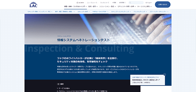 ペネトレーションテスト 情報システムペネトレーションテスト(LAC)の公式サイト画像）