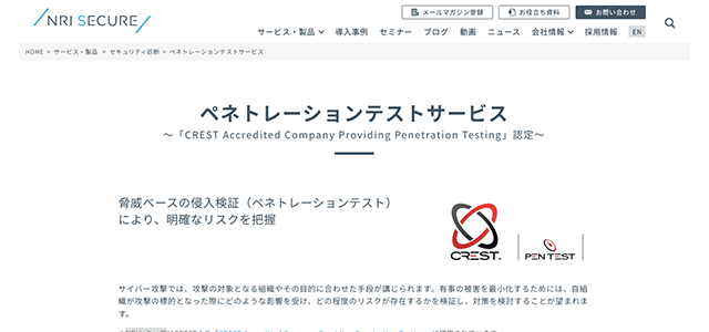 ペネトレーションテスト ペネストレーションテストサービス(NRIセキュア)の公式サイト画像）