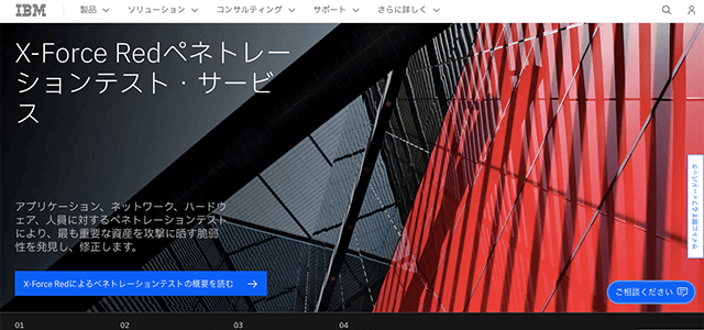 ペネトレーションテスト X-Force Redペネトレーションテスト・サービス(IBM)テストサービスの公式サイト画像）