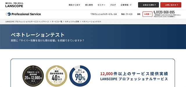 ペネトレーションテスト ぺネストレーションテスト(LANSCOPE)の公式サイト画像）