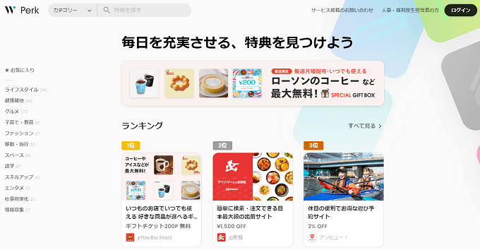 福利厚生パッケージ Perkの公式サイト画像）