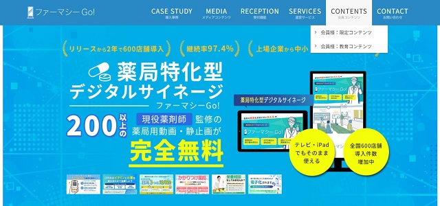 薬局向けのデジタルサイネージのファーマシーGo!公式サイト画像