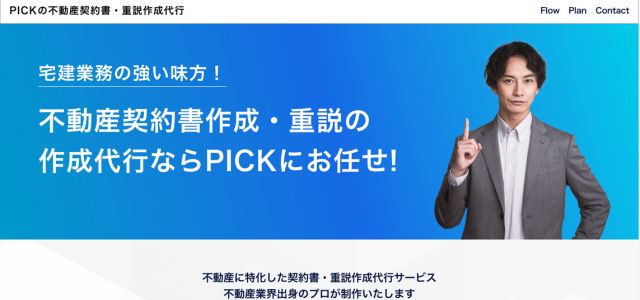 不動産契約書作成サービス案内資料（株式会社PICK）