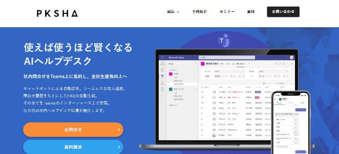 サービスデスクツールのPKSHA公式サイト画像）