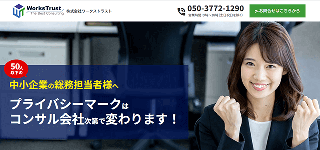 プライバシーマーク・Pマーク取得支援コンサルティング会社の株式会社ワークストラスト公式サイトキャプチャ画像