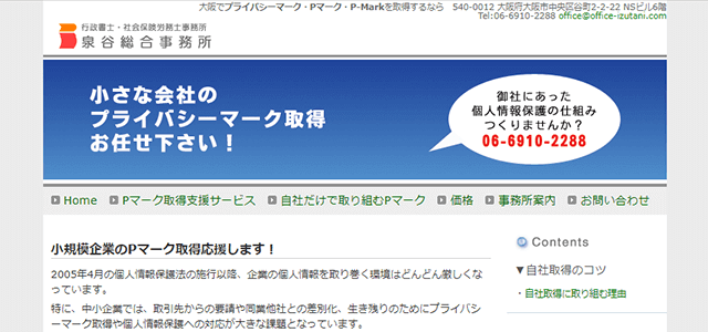 プライバシーマーク・Pマーク取得支援コンサルティング会社の泉谷総合事務所公式サイトキャプチャ画像