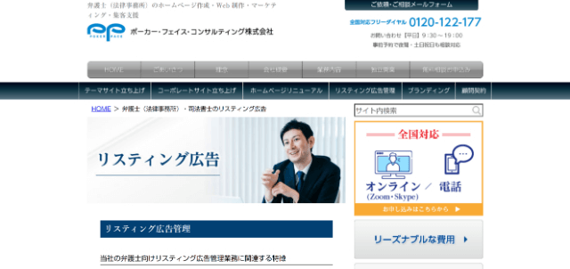弁護士リスティング広告 ポーカー・フェイス・コンサルティングの公式サイト画像)