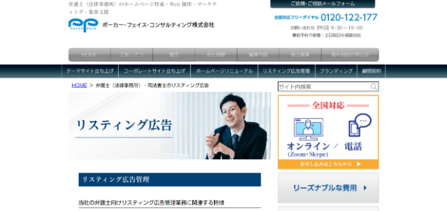 弁護士リスティング広告 ポーカー・フェイス・コンサルティングの公式サイト画像）