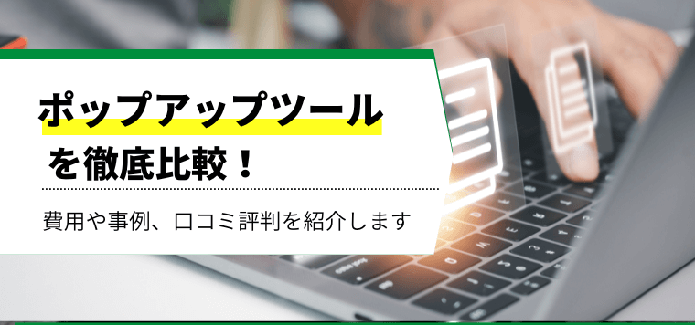 ポップアップツール会社を徹底比較!口コミや導入事例、費用を紹介
