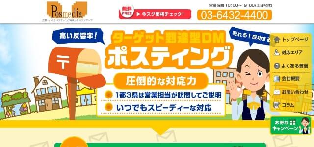 ポスティング業者のポスメディア公式サイト画像)