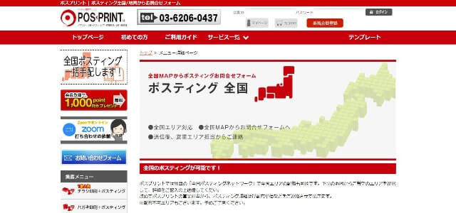 ポスティング業者のポスプリント公式サイト画像）