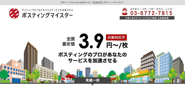 ポスティング業者のポスティングマイスター公式サイト画像)