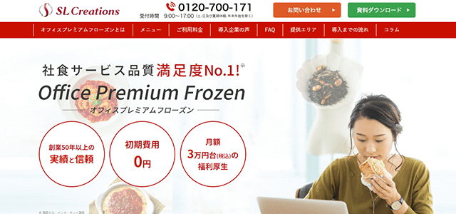 置き型社食サービスのオフィスプレミアムフローズン公式サイトキャプチャ画像