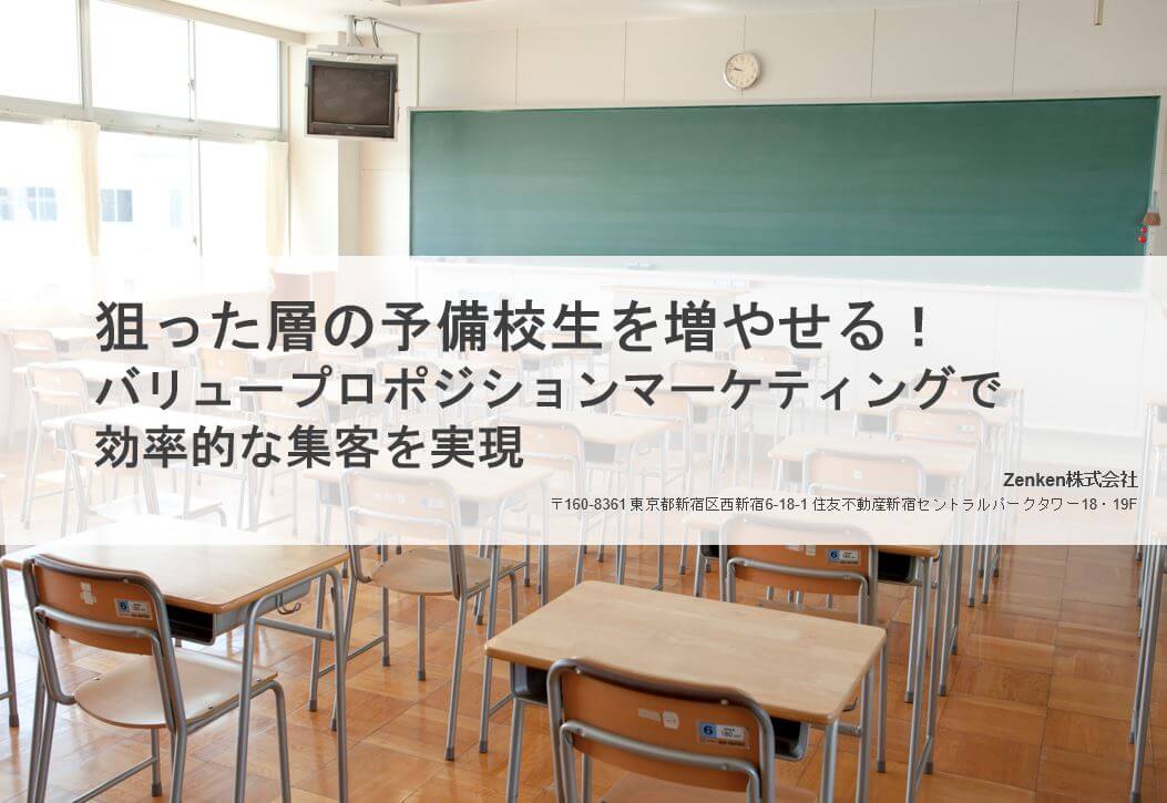 狙った層の予備校生を増やせる！バリュープロポジションマーケ…
