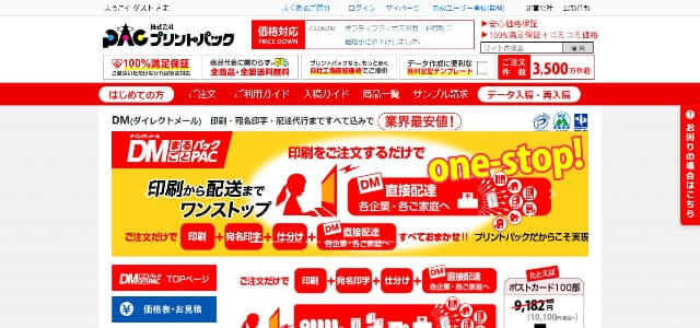 DM印刷発送のプリントパック予約公式サイト画像）