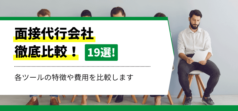 面接代行会社19選比較！各社の特徴や費用相場、口コミ評判から導入事例までまとめて紹介