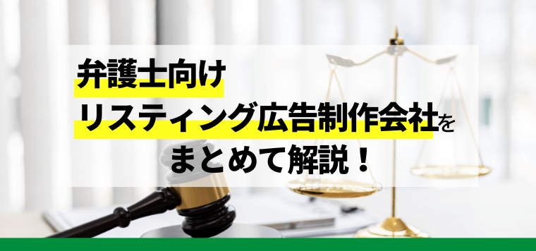 弁護士・法律事務所のリスティング広告を徹底比較！口コミや費用導入事例を紹介