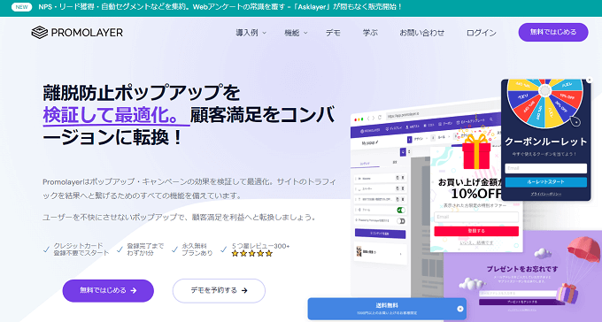 ポップアップツールPromolayerの公式サイト画像)
