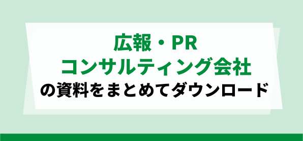 広報・PRコンサルティング会社の特徴や実績をまとめて比較！サービス資料ダウンロードページ