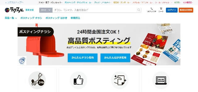ポスティング業者のラクスル公式サイト画像)