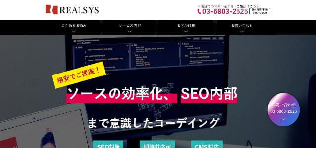 HTMLコーディング代行のリアルシス株式会社公式サイト画像）