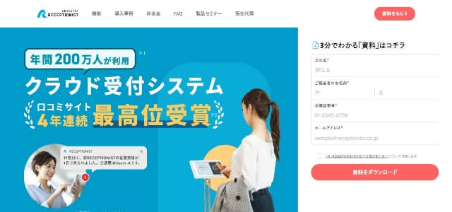 RECEPTIONISTの特徴、口コミ評判を深掘り紹介｜無人受付システムまとめ