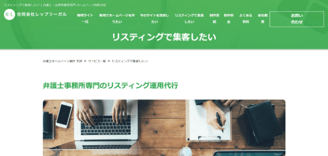 弁護士リスティング広告 レップリーガルの公式サイト画像)