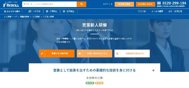 新人営業研修のリスキル公式サイト画像