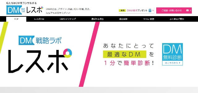 DM発送代行サービスのレスポ公式サイト画像）