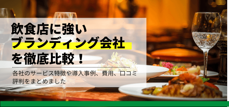 飲食店に強いブランディング会社を徹底比較！おすすめ企業の口…