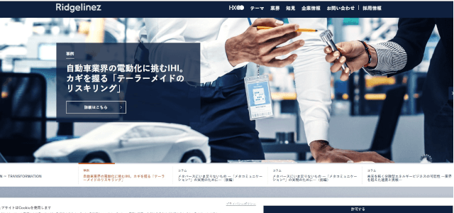 DXコンサルティング会社Ridgelinezの公式サイト画像)