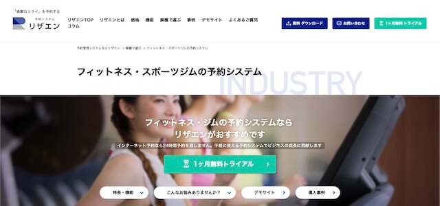 リザエンの特徴、口コミ評判、料金を深掘り紹介｜ジム予約システムまとめ