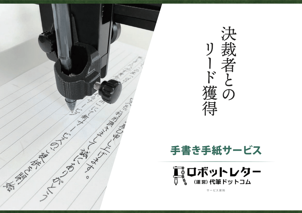 手書き手紙サービス「ロボットレター」<br>資料ダウンロー…