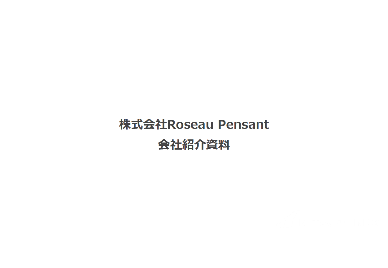 株式会社Roseau Pensant会社紹介資料ダウンロードページ 集客・広告戦略メディア「キャククル」