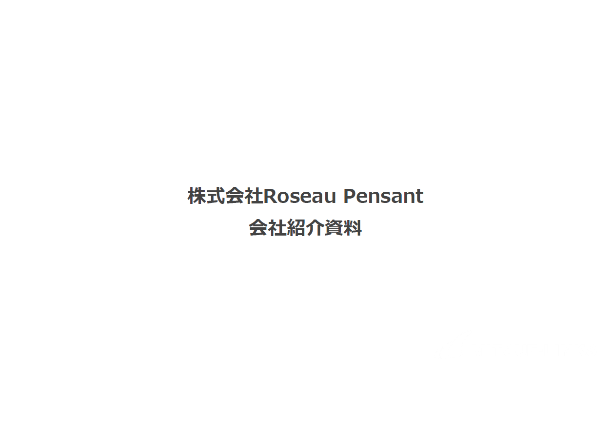 株式会社Roseau Pensant<br>会社紹介資料ダウンロードページ