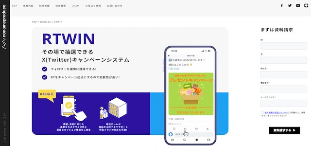 X(Twitter)抽選ツールRTWINの公式サイト画像