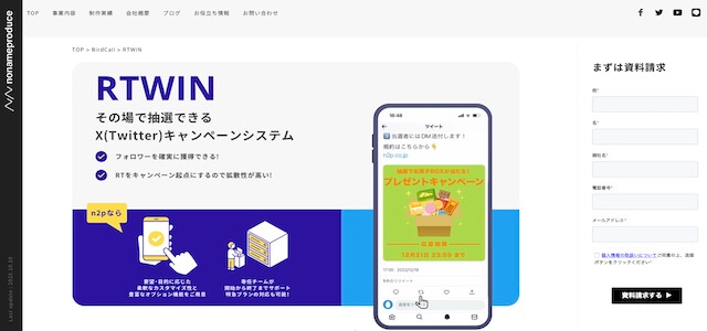 X（Twitter）抽選ツールRTWINの公式サイト画像