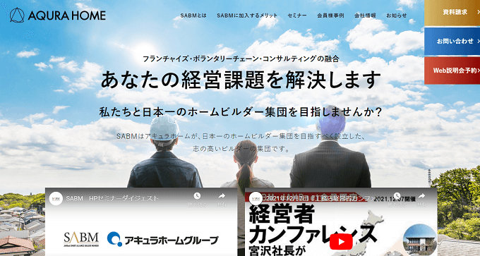 住宅フランチャイズ SABM(アキュラホーム)の公式サイト画像)
