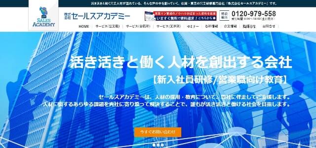 株式会社セールスアカデミーの新人営業研修<br>「新入社員営業研修－伴走型で１年半サポート－」の資料ダウンロードページ