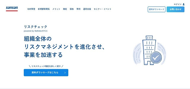 反社チェックツールのSansan公式サイト画