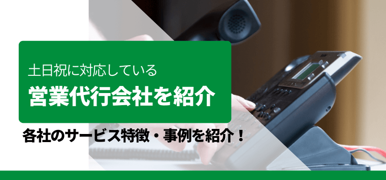 土日祝対応の電話代行会社を徹底比較!導入事例や費用、口コミ評判も紹介