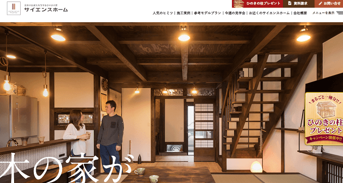 住宅フランチャイズ サイエンスホームの公式サイト画像）