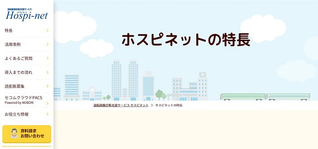 遠隔画像診断サービスのセコム医療システム(ホスピネット)公式サイト画像