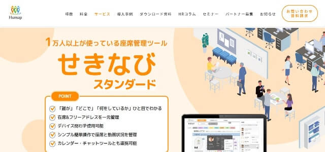 フリーアドレスツールのせきなび公式サイト画像）