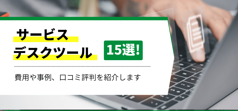 おすすめのサービスデスクツール比較15選！料金・費用や事例、口コミ評判を紹介